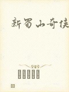 新蜀山奇侠传