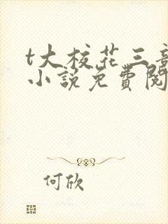 t大校花三部曲小说免费阅读全文