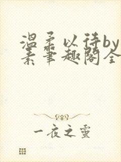 温柔以待by吃素笔趣阁全文免费阅读