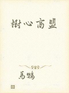 树心商盟