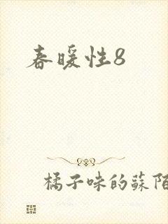 春暖性8