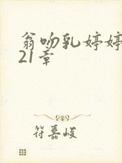 翁吻乳婷婷小玲21章