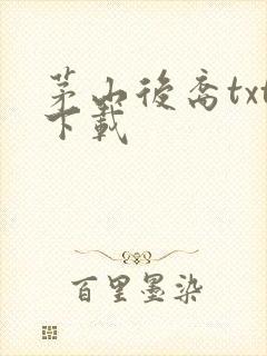 茅山后裔txt下载