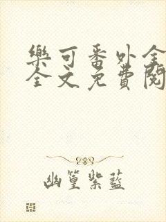 乐可番外金银花全文免费阅读在线封面