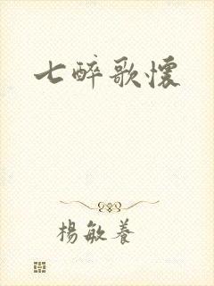 七醉歌怀封面