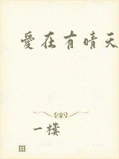 爱在有晴天