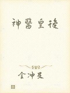 神医皇后封面