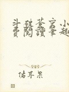斗破苍穹小说免费阅读笔趣阁无弹窗5200封面