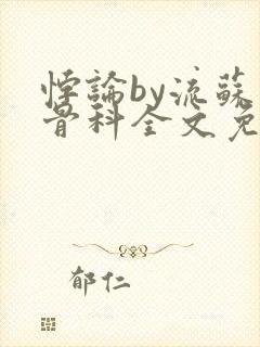 悖论by流苏 骨科全文免费阅读封面