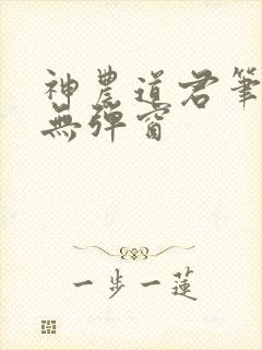 神农道君笔趣阁无弹窗封面