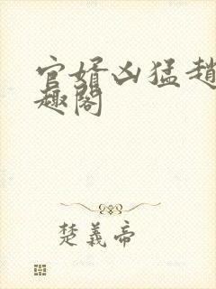 官婿凶猛赵阳笔趣阁