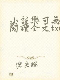 小说乐可无弹窗阅读全文txt金银花封面