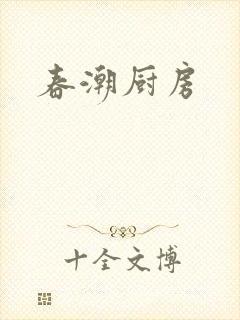 春潮厨房