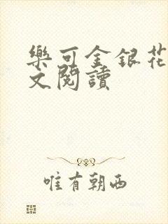 乐可金银花露全文阅读