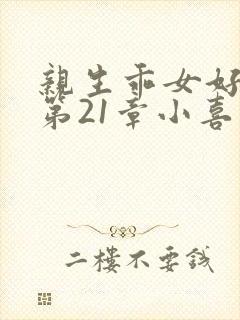 亲生乖女好紧h第21章小喜