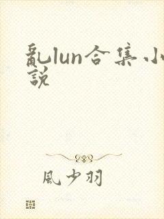乱lun合集小说