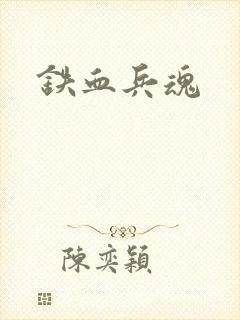 铁血兵魂