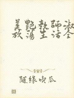 美艳教师淑敏的放荡生活全文阅读封面
