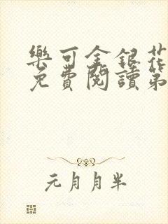 乐可金银花全文免费阅读第1章封面