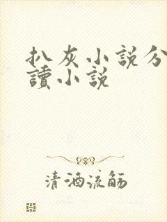 扒灰小说分节阅读小说