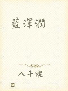 蓝沢润