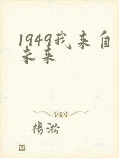 1949我来自未来封面