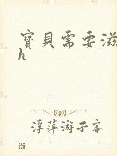 宝贝需要滋润了h封面