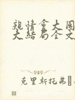 亲情会大团圆结大结局全文