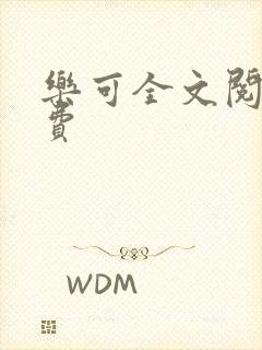 乐可全文阅读免费