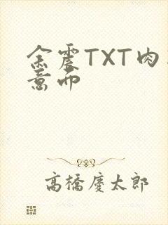 余震TXT肉酱意面封面