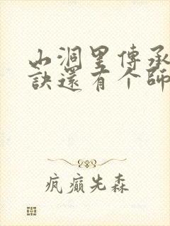 山洞里传承合欢诀还有个师娘