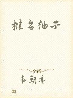 椎名柚子