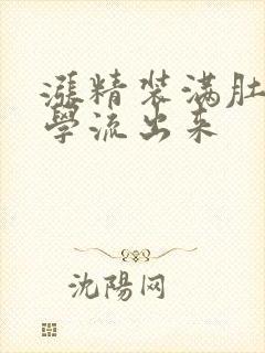 涨精装满肚子上学流出来