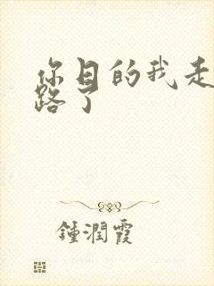你日的我走不了路了