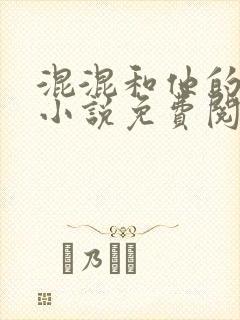 混混和他的乖乖小说免费阅读笔趣