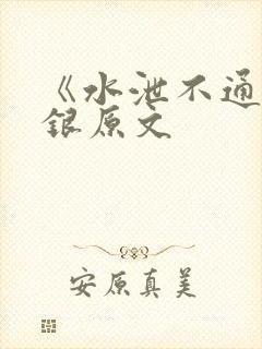 《水泄不通》金银原文封面