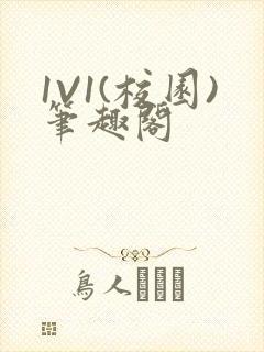 1V1(校园)笔趣阁