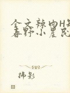 全文辣肉H短篇春野小农民封面
