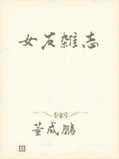 女友杂志