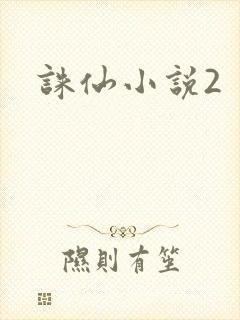 诛仙小说2
