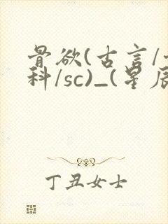 骨欲(古言/骨科/sc)_(星辰鲸落)