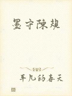 墨守陈规