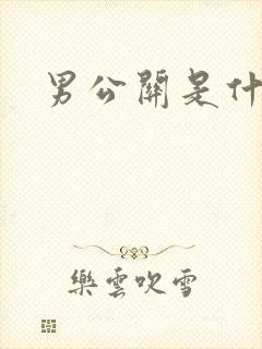 男公关是什么