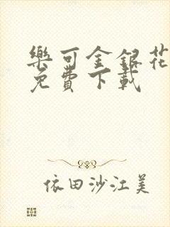 乐可金银花全文免费下载