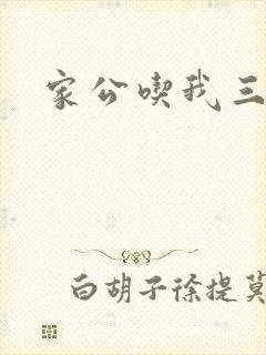 家公吃我三年奶