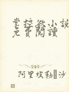 掌控欲小说全文免费阅读