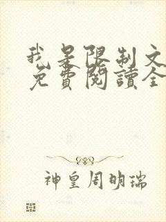 我是限制文女配免费阅读全文笔趣阁
