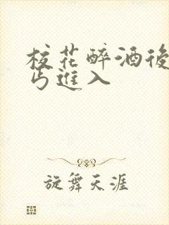 校花醉酒后被乞丐进入
