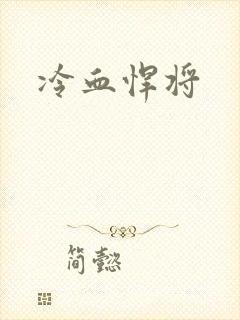 冷血悍将