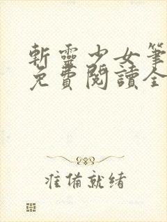 斩灵少女笔趣阁免费阅读全文